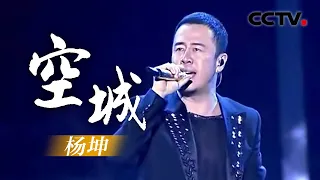 杨坤《空城》（超清版）20140726 完美星开幕