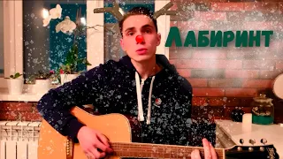Григорий Лепс - Лабиринт/ cover под гитару