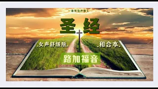 【新约3—路加福音】有声圣经（女声舒缓版）中文和合本 | 【NT3-Luke】Audio Bible-Female narration-Chinese Union Version