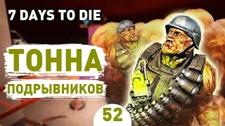 ТОННА ПОДРЫВНИКОВ! - #52 7 DAYS TO DIE ПРОХОЖДЕНИЕ