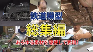 【大反響／総集編】鉄道ジオラマで自分の街を作る！＆わずか1mmの車体幅までリアルにこだわる鉄道模型！【おとなの秘密基地】