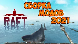 RAFT - сборка модов 2021.