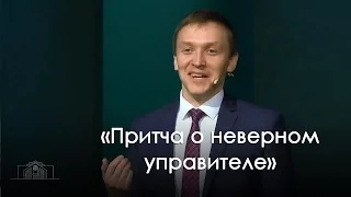 «Притча о неверном управителе» — Александр Синицын (11.03.2017)