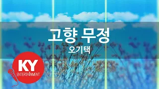 고향 무정 - 오기택 (KY.131) [KY 금영노래방] / KY Karaoke