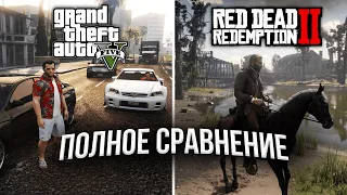 GTA 5 и Red Dead Redemption 2 – ЧТО ЛУЧШЕ? Полное Сравнение