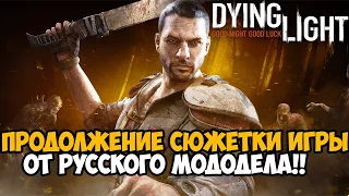 Русский Мододел Сделал Продолжение Сюжетки Dying Light 2 - Новые Боссы в Dying Light