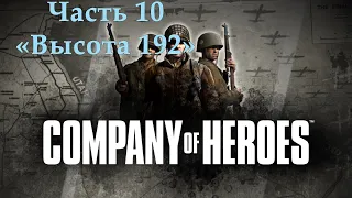 Company of Heroes Прохождение на эксперте Часть 10 "Высота 192"