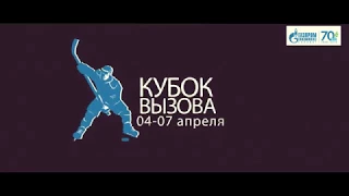 Промо 1 Кубка Вызова 2018