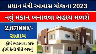 પ્રધાન મંત્રી અવાસ યોજના 2023/Pradhanmantri Aawas Yojana 2023/મકાન બનાવવા માટે સહાય2023/-Rb Online