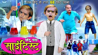 CHOTU DADA SCIENTIST | छोटू दादा साइंटिस्ट | जब छोटू की हाईट हो गई 60 फिट की ! Chhotu Dada comedy