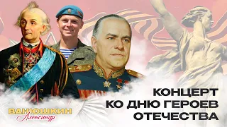 Концерт ко Дню Героя Отечества. Александр Ванюшкин