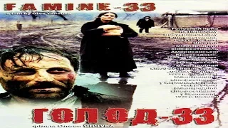 "Голод-33" фильм про тотальный голод