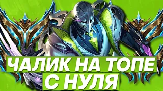 С НУЛЯ В ЧАЛИК НА ТОПЕ!!! ➜ ПОСЛЕ ЗАКАЗНЫЕ ЧЕМПИОНЫ | Лига легенд стрим | League of Legends стрим