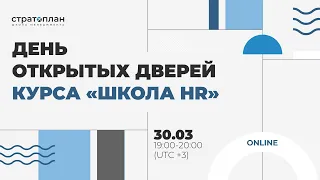 День открытых дверей курса «Школа HR» / Александр Орлов, Вероника Коппек