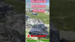 Пасхалка в World of tanks blitz