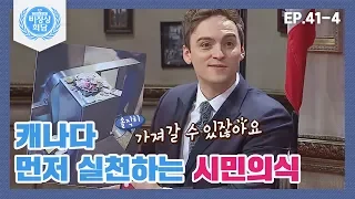 [비정상회담][41-4] 〈세계의 도덕의식〉 내가 먼저 양심을 지키는 이탈리아의 시민의식 (Abnormal Summit)