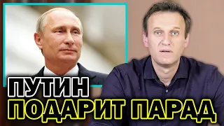 Навальный о проведении парада Победы