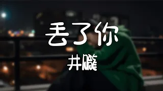 井朧 -《丟了你》｜【動態歌詞Lyrics】