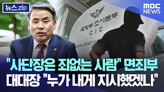 "사단장은 죄없는 사람" 면죄부..대대장 "누가 내게 지시했겠나" [뉴스.zip/MBC뉴스]