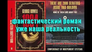 Фантастический роман уже наша реальность. «1984»  Д. Оруэлл.