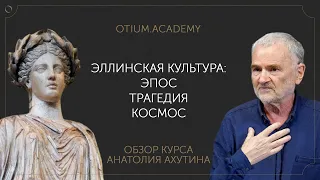 Анатолий Ахутин Эллинская культура: эпос, трагедия, космос Обзор онлайн-курса