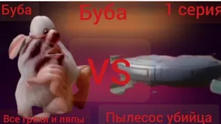 Все грехи и ляпы Буба 1 серия кухня