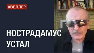 НОСТРАДАМУС  УСТАЛ: ЧТО  БУДЕТ? - #Веллер 28 07 2022