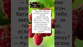 Приходи на сеновал #анекдоты #приколы #радость #tiktok #лайк #мем #шутки #шутки #юмор