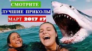 СМОТРЕТЬ ЛУЧШИЕ ПРИКОЛЫ 2017 МАРТ Самая Подборка Приколов #7 Топ Новых Видео Приколов Для Друзей