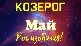 Козерог ♑ Таро- прогноз на Май 2024.