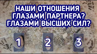 Наши отношения глазами партнера? И глазами Высших сил? | 3 варианта | Гадание онлайн | Таро расклад