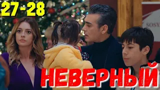 СЕРІАЛ НЕВІРНИЙ 27-28 Серия. Турецкий сериал.Turkish TV series "INFIEL".