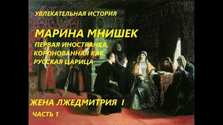 УВЛЕКАТЕЛЬНАЯ ИСТОРИЯ. МАРИНА МНИШЕК, ЖЕНА ЛЖЕДМИТРИЯ. БАСОВСКАЯ Н.И.ЧАСТЬ1