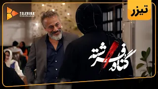 سریال گناه فرشته - فصل 1 - دومین تیزر قسمت 2 | Gonahe Fereshteh Series - Season 1 - Teaser Episode 2