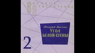 2-я часть Угол белой стены Аркадий Адамов Аудиокнига