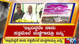 ಅಳಿಯನ ಪರ ಭಾವನಾತ್ಮಕ ಪ್ರಚಾರ ಮಾಡಿದ ಖರ್ಗೆ | Mallikarjun Kharge | Public TV