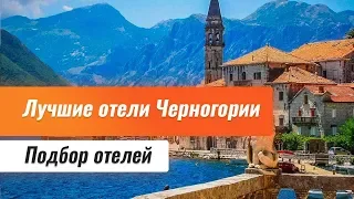 Черногория отели 5 звезд. Обзор отелей Черногории. Отели Черногории все включено.