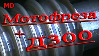 Мотофреза с двигателем Д300