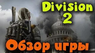 Игра The Division 2 - Обзор игры, Режимы, лут, PVP, Темная зона