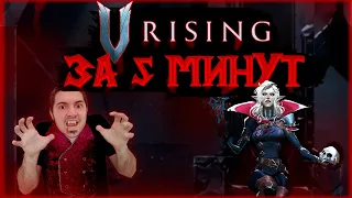 V Rising - ПреОбзор! Новая Выживалка за Вампира! Превью за 5 минту!