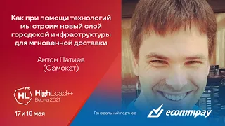 Как при помощи технологий мы строим новый слой городской инфраструктуры для доставки / А.Патиев