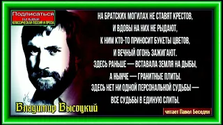 Братские могилы ,Владимир Высоцкий, Советская Поэзия, читает Павел Беседин