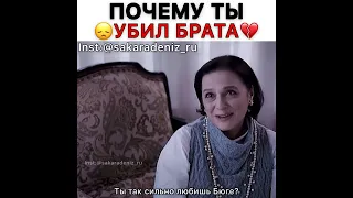 Почему ты убил брата 🥺💔 #турецкиесериалы