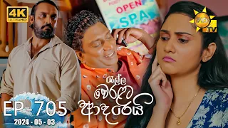 Ralla Weralata Adarei - රැල්ල වෙරළට ආදරෙයි | Episode 705 | 2024-05-03 | Hiru TV