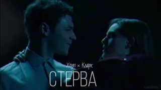 Кларк × Хоуп {Стерва}