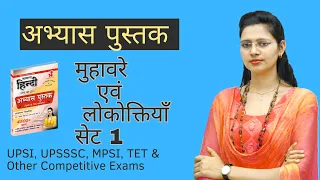 अभ्यास पुस्तक मुहावरे एवं लोकोक्तियाँ  सेट 1 | UPSI, UPSSSC, MPSI, TET & Other Competitive Exams