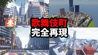 神建築勢を集めて歌舞伎町を建物全部完全再現してみた もはや実写レベル - マインクラフト【KUN】