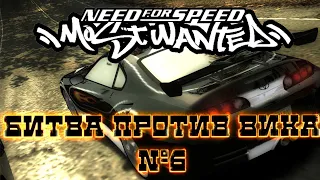 NEED FOR SPEED: MOST WANTED ➤ БИТВА ПРОТИВ ВИКА [#6]