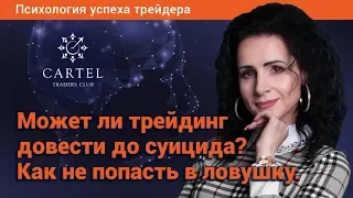 ⚠️ Может ли трейдинг довести до суицида? Как не попасть в ловушку. Наталья Подольская