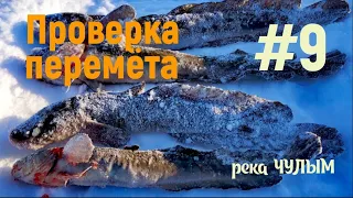 Перемёты. Проверка #9. Река Чулым.